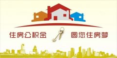 異地住房公積金轉(zhuǎn)入襄陽，貸款額度高！